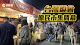 台灣燈會原民市集開跑！台南400燈區 美食、族舞展原住民文化