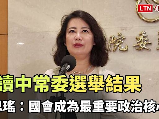 解讀中常委選舉結果 吳思瑤：國會成為最重要政治核心 - 自由電子報影音頻道