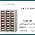 【辦公天地】天鋼系列CEH-324零件箱、分類櫃…適用於細小物品存放及分類