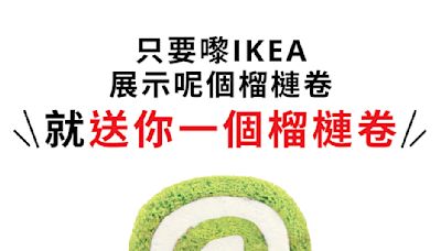 【Ikea】沙田/荃灣分店限定 免費換領榴槤卷（即日起至優惠結束）