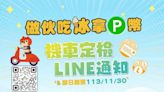 台北市民好康來了！加入「機車定檢LINE」 送你冰淇淋