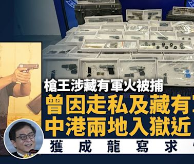 槍王被捕｜走私儲存軍火兩陷獄 累計刑期近10年 成龍曾為其求情