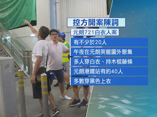 元朗721白衣人鄧嘉民被控暴動 控方以影片及報紙圖片證身份