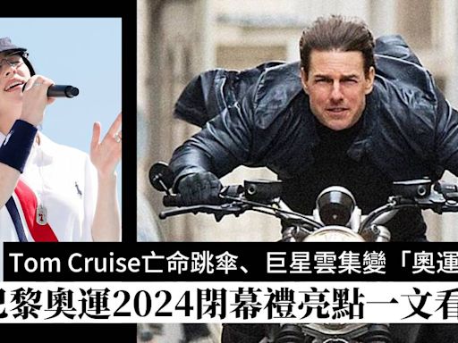 奧運閉幕2024｜巴黎奧運閉幕巨星雲集：Tom Cruise演亡命跳傘、港隊持旗手、奧運演唱會