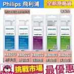 （現貨）Philips 飛利浦 Sonicare 電動牙刷 刷頭 單支 原廠 HX6013 HX6063 HX9023