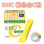 限量優惠-日本 DHC 維他命C粉 30日份 30包/盒 熱銷人氣商品 高濃度檸檬C 小包裝 攜帶方便 維他命C群