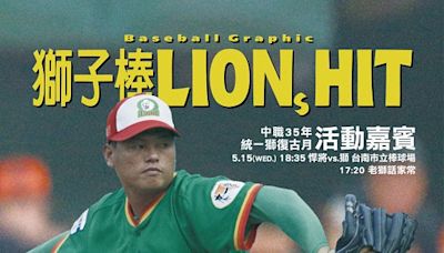 統一獅5月復古月 曹大帥15日重返台南棒球場開球