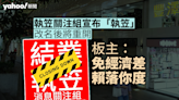 執笠關注組宣布「執笠」 改名後將重開 版主：免經濟差賴落你度｜Yahoo