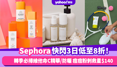 Sephora快閃3日低至8折！轉季必掃維他命C精華、防曬、頭髮護理品牌 痘痘粉刺救星$140