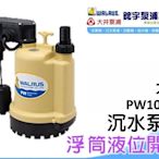 含稅 歡迎【鋐宇泵浦技研館】 大井 PW100AC 1/8HP 1" 附浮球液面開關 沈水泵浦 污水馬達