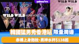 韓國猛男秀WILD WILD香港站限量周邊！赤裸上身抱枕、男神水杯$138起 附購買連結及門票價錢