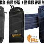 ★輝叡商行★＊警友社警用品＊警用無線電套-純腰掛版/勤務腰帶用/無揹帶