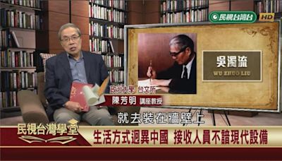 文學大家吳濁流作品「無花果」 寫戰後官員不熟現代設施鬧笑話