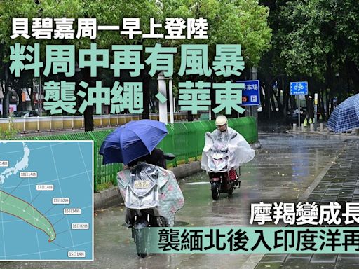 颱風貝碧嘉｜另一風暴生成料又襲沖繩華東 摩羯「越洋」襲孟加拉