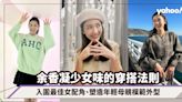 金像獎2023｜余香凝當媽後保持少女味的穿搭法則！入圍最佳女配角、塑造年輕母親模範外型