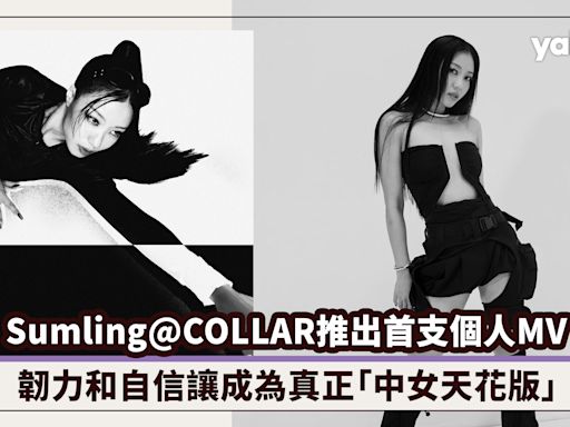 38歲Sumling李芯駖@COLLAR推出首支個人MV，韌力和自信讓成為真正「中女天花版」