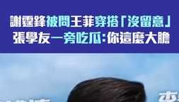 謝霆鋒被問王菲穿搭「沒留意」 張學友一旁吃瓜：你這麼大膽