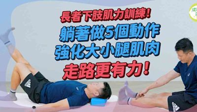 長者肌肉訓練：臥床長者都做到！躺著做5個動作鍛練下身！強化大腿小腿肌肉力量走路更有力！ | 得閒拉筋 得閒Build肌 - 痛症解碼 - 健康好人生 | etnet 經濟通|香港新聞財經資訊和生活平台