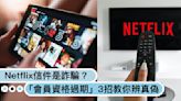 又是詐騙？Netflix「會員資格過期」官方通知信，3招教你辨識真偽！