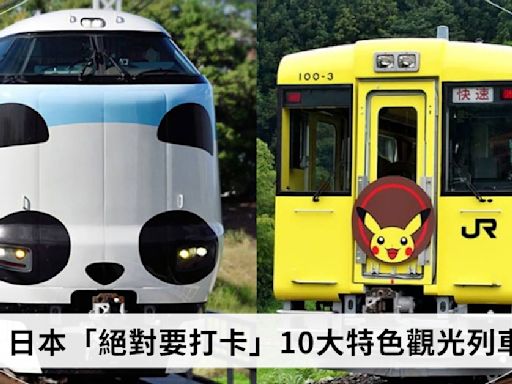 日本「絕對要打卡」10大特色觀光列車！麵包超人列車超繽紛、寶可夢列車可愛破表