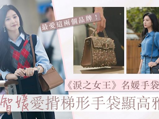 淚之女王｜金智媛劇中名媛手袋盤點：必選梯形顯優雅、最愛兩品牌