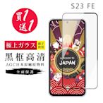 三星 S23 FE 保護貼日本AGC黑框玻璃鋼化膜(買一送一)