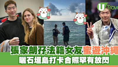 張家朗孖法籍女友蜜遊沖繩 曬石垣島打卡合照罕有放閃 | U Travel 旅遊資訊網站