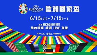 全歐狂熱台灣不缺席 2024歐洲國家盃獨家鎖定MOD愛爾達