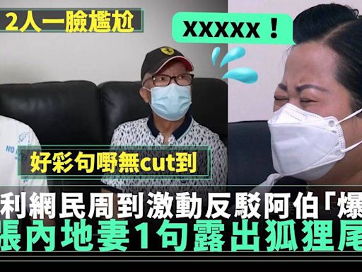 東張西望何伯︳內地妻曾露出狐狸尾巴？！激動反駁何伯「爆料」網民：真面目 | 電視 | 新Monday