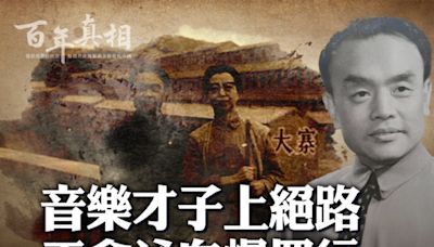 【百年真相】江青得力助手 音樂才子的宿命 | 四人幫 | 文化部 | 于會泳 | 大紀元