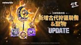 手遊《劍靈：革命》更新！推出全新古代階級狩獵型裝備與聖物