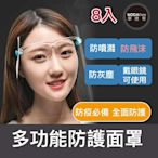 摩達客 透明眼鏡式防疫面罩8入優惠組(成人隔離防護面罩/全臉防飛沫)