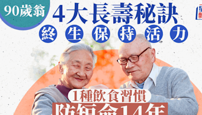 90歲翁公開4大長壽秘訣 1種飲食習慣防短命14年 終生保持活力