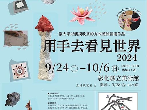 大葉大學與日本共同策劃 2024用手去看見世界 彰化縣美術館展出 | 蕃新聞