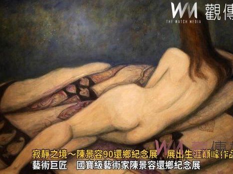 （有影片）／生涯巔峰作品 寂靜之境～陳景容90還鄉紀念展