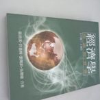 欣欣小棧  經濟學:理論與實際 上(六版)》ISBN:9574174794│張清溪(A1-4櫃)