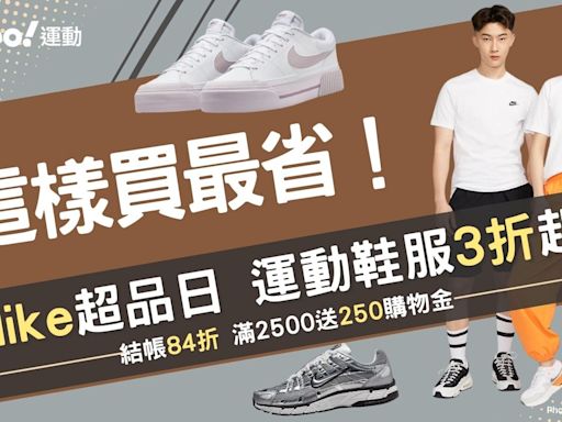 Nike這樣買最省！運動鞋服3折起：AF1、熊貓鞋、M2K老爹鞋1千多收 這雙話題款CP值大爆表