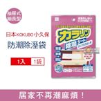 日本KOKUBO小久保 可重複使用變色顆粒防潮除濕袋x1袋(適用抽屜,衣櫃,坐墊,收納箱,鞋靴除濕包,除濕乾燥劑)