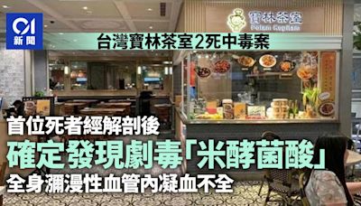 米酵菌酸｜台媒：解剖寶林茶室中毒死者 確定發現！1mg即致命