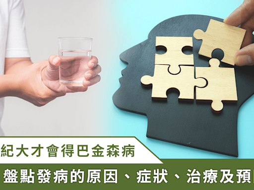 巴金森病不是老年人專屬，專家帶你一次看懂成因、治療及預防 | 蕃新聞