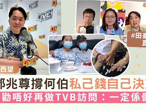 東張西望丨鄧兆尊撐何伯私己錢自己決定 勸唔好再做TVB訪問：一定係假