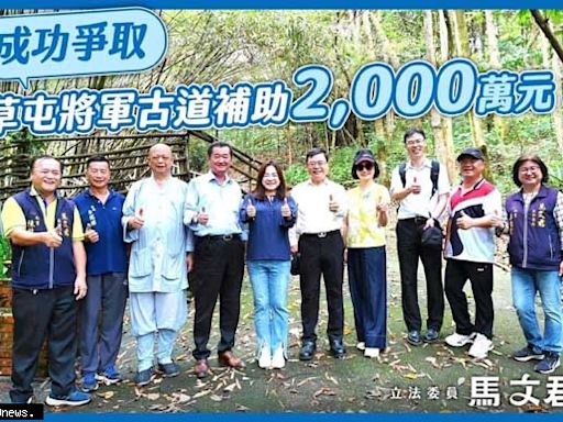 馬文君成功爭取草屯將軍古道補助2000萬元