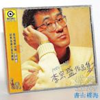 角落唱片* 滾石唱片系列 李宗盛 1984-1989李宗盛作品集 CD 正版實體專輯時光光碟