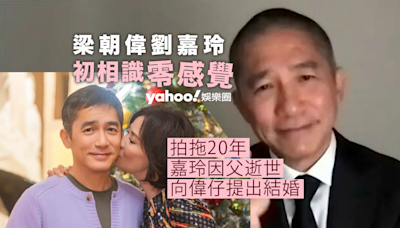 梁朝偉劉嘉玲初相識零感覺 拍拖20年因一事結婚 多年訪問曝光二人性格大逆轉？