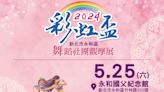 2024永和彩虹盃舞蹈大會師熱鬧登場 | 蕃新聞