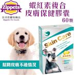 吉沛思 Zippets 樂倍多LAPETO 蝦紅素皮膚保健膠囊 60顆 問題皮膚救星 保健營養品