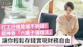 【女生理財】總是儲不到錢？「六罐子儲錢法」助你管理好金錢 擺脫月光族實現財務自由 | TopBeauty