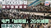 逾500伙新盤端午檔期搶攻 屯門「誠哥盤」26伙減價 最多減28%