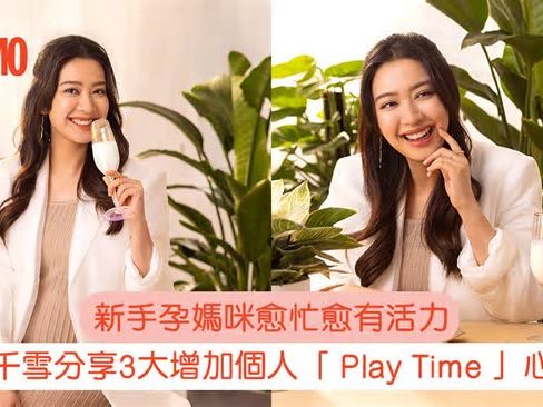 【千雪這樣說】邊個話有「Me Time 」就夠？我需要更多嘅「 Play Time