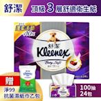 買就送舒潔淨99抗菌濕紙巾乙包【Kleenex 舒潔】Baby Soft頂級3層舒適抽取衛生紙(100抽x24包/袋)